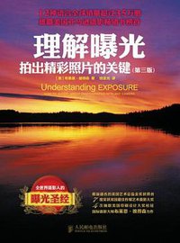 理解曝光 (人民邮电出版社 2012)