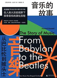 音乐的故事 (广西师范大学出版社 2020)