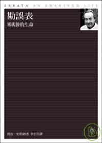 勘誤表：審視後的生命 (行人出版社 2007)