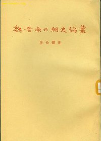 魏晋南北朝史论丛 (三联书店 1955)