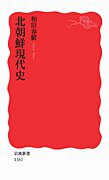 北朝鮮現代史 (岩波書店 2012)