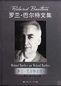 罗兰·巴尔特自述 (中国人民大学出版社 2010)