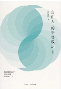 自由人的平等政治（新版） (香港中文大學出版社 2015)