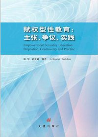 赋权型性教育：主张、争议、实践