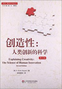 创造性 (华东师范大学出版社 2013)