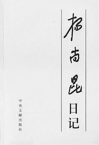 杨尚昆日记（上、下） (中央文献出版社 2001)
