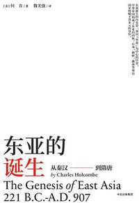 东亚的诞生 (中信出版集团)