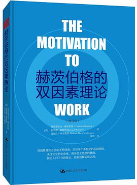 赫茨伯格的双因素理论（修订版）