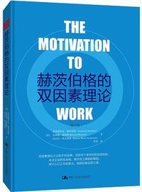 赫茨伯格的双因素理论（修订版） (中国人民大学出版社 2016)