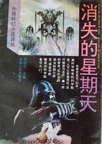 消失的星期天 (河南人民出版社 1994)