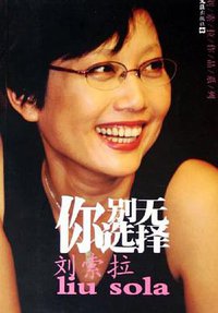 你别无选择 (文汇出版社 2005)