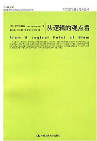 从逻辑的观点看 (中国人民大学出版社 2007)