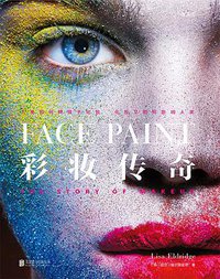 彩妆传奇 (后浪丨北京联合出版公司 2017)