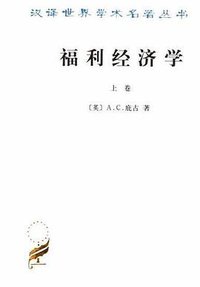 福利经济学（上下） (商务印书馆 2006)