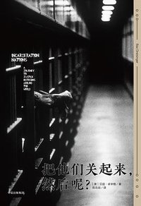 把他们关起来，然后呢？ (中信出版集团 2017)