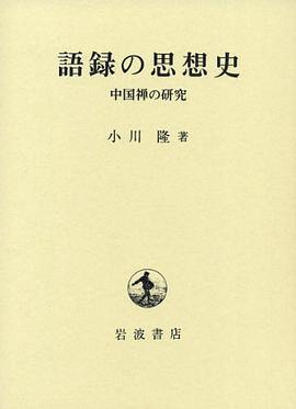 語録の思想史――中国禅の研究
