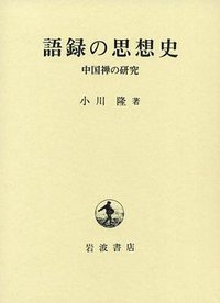 語録の思想史――中国禅の研究 (岩波書店 2011)