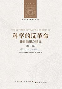 科学的反革命 (译林出版社 2012)