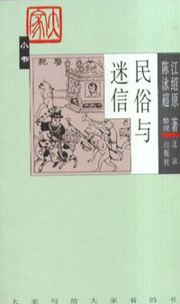 民俗与迷信 (北京出版社 2003)