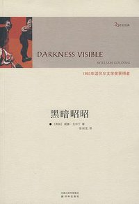 黑暗昭昭 (译林出版社 2009)