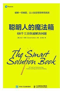 聪明人的魔法箱 (人民邮电出版社 2021)