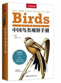 中国鸟类观察手册 (湖南科学技术出版社 2021)