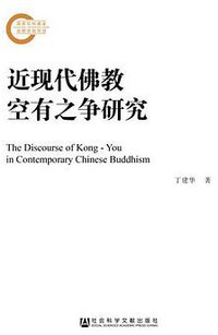 近现代佛教空有之争研究