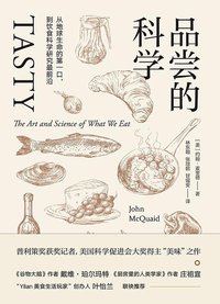 品尝的科学 (后浪丨北京联合出版公司 2017)