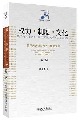 权力•制度•文化：国际关系理论与方法研究文集（第二版）