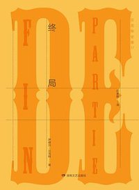终局 (湖南文艺出版社 2016)