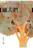 獵人們 (INK印刻出版公司 2005)