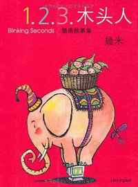 1.2.3.木头人 (人民文学出版社 2007)