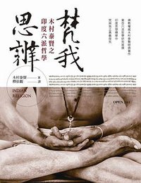 梵我思辨 (臺灣商務印書館 2016)