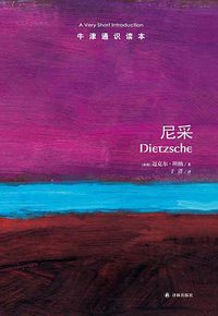 尼采-牛津通识读本 (译林出版社 2013)