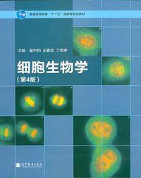 细胞生物学 (高等教育出版社 2011)