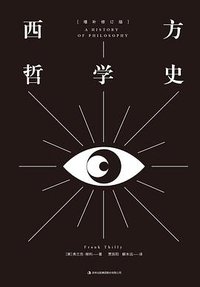 西方哲学史 (吉林出版集团股份有限公司 2018)