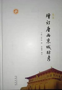 最新增订唐两京城坊考 (三秦出版社 2019)