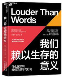 我们赖以生存的意义 (天津科学技术出版社 2021)