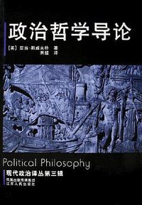 政治哲学导论 (凤凰出版传媒集团、江苏人民出版社 2006)