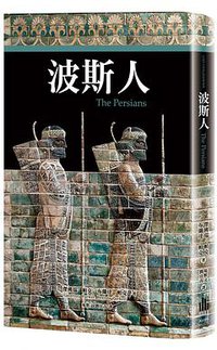 波斯人 (廣場 2017)