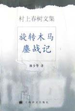 旋转木马鏖战记 (上海译文出版社 2002)