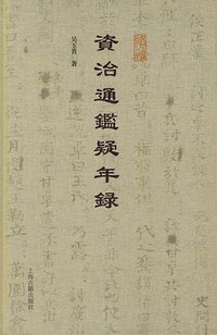 资治通鉴疑年录 (上海古籍出版社 2019)