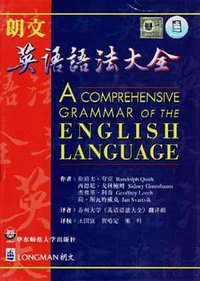 朗文英语语法大全 (华东师范大学出版社 1998)