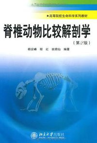 脊椎动物比较解剖学 (北京大学出版社 2008)