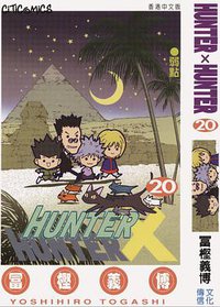 HUNTER X HUNTER 20 (文化傳信有限公司)