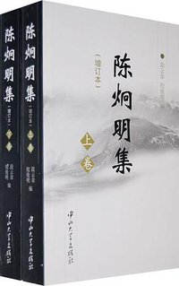 陈炯明集－增订本（上下） (中山大学出版社 2007)