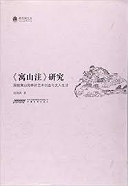 《寓山注》研究