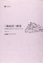 《寓山注》研究