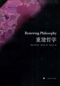 重建哲学 (上海译文出版社 2008)