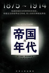 帝国的年代 (江苏人民出版社 1900)